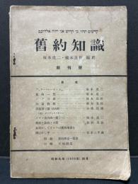 旧約知識　揃60号