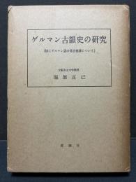 ゲルマン古韻史の研究 : 特にゲルマン語の母音推移について　献呈本