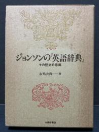 ジョンソンの『英語辞典』 : その歴史的意義　献呈本