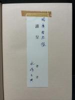 ジョンソンの『英語辞典』 : その歴史的意義　献呈本