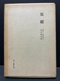 放縦