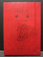 放縦