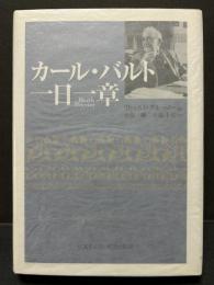 カール・バルト一日一章
