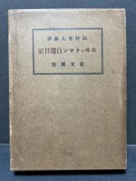 ホヰットマン 自選日記