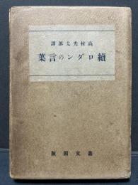 続ロダンの言葉