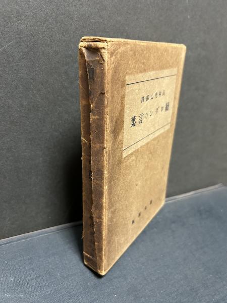 続ロダンの言葉(ロダン 著 ; 高村光太郎 訳) / 中島屋書店