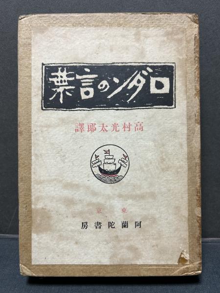 古書 #ロダン #高村光太郎序文 #ブールデル著