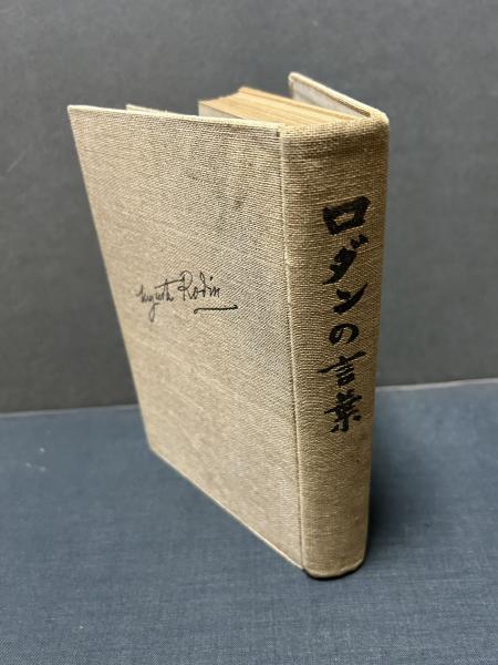 [定休日以外毎日出荷中] ; 著 ロダンの言葉(ロダン 高村光太郎 古本、中古本、古 / 訳) アート/エンタメ/ホビー