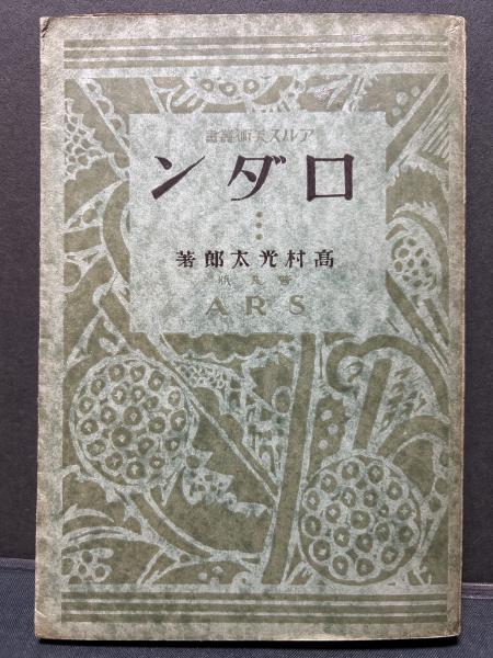 十返花 : 詩歌集(室生犀星 著) / 中島屋書店 / 古本、中古本、古