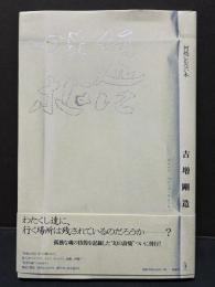 何処にもない木　署名本