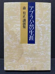 アブラハムの生涯 : 森有正講演集