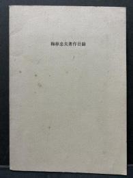 梅棹忠夫著作目録　署名本
