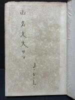 孟夏飛霜 : 詩集　署名本
