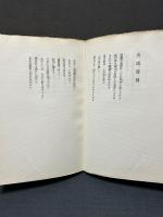 孟夏飛霜 : 詩集　署名本