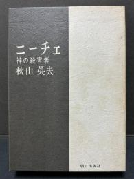 ニーチェ : 神の殺害者