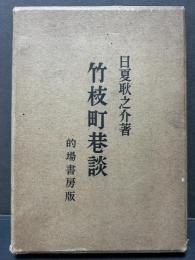 竹枝町巷談