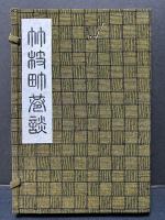 竹枝町巷談
