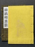 竹枝町巷談