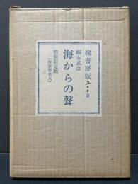 海からの声　署名本