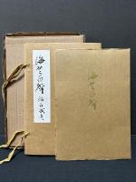 海からの声　署名本