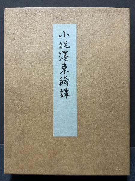 濹東綺譚 : 小説 自筆原稿複製(永井荷風 著) / 古本、中古本、古