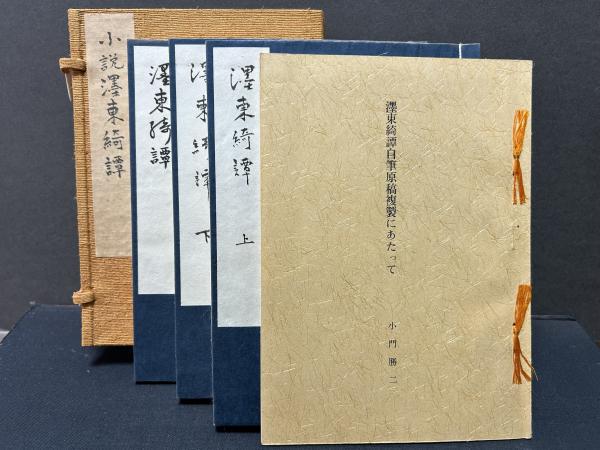 濹東綺譚 : 小説 自筆原稿複製(永井荷風 著) / 古本、中古本、古