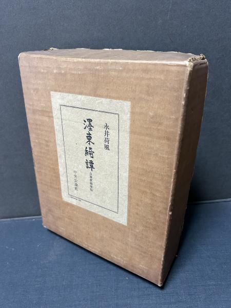 濹東綺譚 自筆原稿複製 <墨東綺譚>(永井荷風) / 古本、中古本