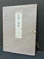 厄除け詩集　署名本