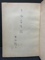 厄除け詩集　署名本