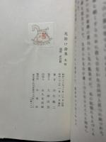 厄除け詩集　署名本