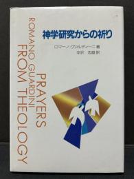 神学研究からの祈り