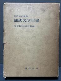 明治・大正・昭和翻訳文学目録