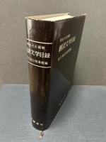 明治・大正・昭和翻訳文学目録