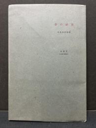 夢の研究　署名本