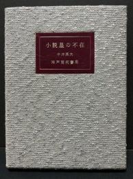 小説　星の不在