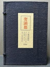 奢灞都　付東邦芸術　揃13号