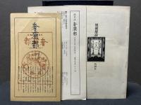 奢灞都　付東邦芸術　揃13号