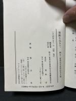 激動を生きて : 隅谷三喜男先生喜寿記念文集