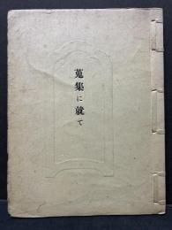 蒐集に就て