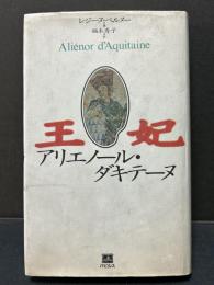 王妃アリエノール・ダキテーヌ