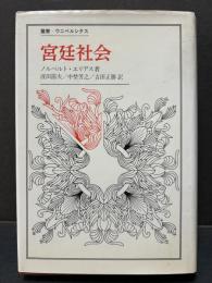 宮廷社会