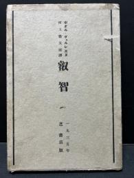 叡智