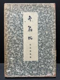 冬扇帖