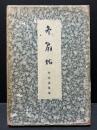 冬扇帖 初版