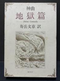 神曲　揃3冊　