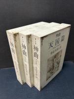 神曲　揃3冊　