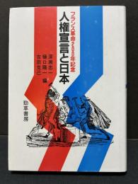 人権宣言と日本　署名本