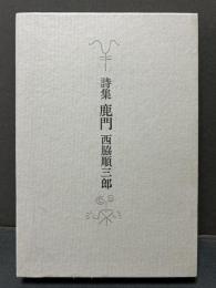 鹿門 : 詩集　署名本