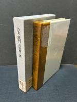 鹿門 : 詩集　署名本