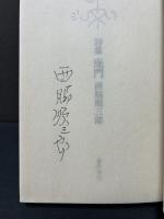鹿門 : 詩集　署名本